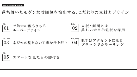 落ち着いたモダンな雰囲気を演出する、こだわりの素材とデザイン