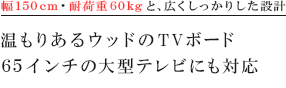 温もりあるウッドのTVボード65インチの大型テレビにも対応