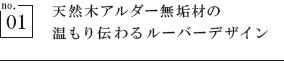 天然木アルダー無垢材の温もり伝わるルーバーデザイン