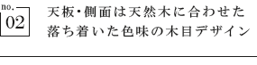 天板・側面は天然木に合わせた落ち着いた色味の木目デザイン