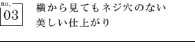 横から見てもネジ穴のない美しい仕上がり