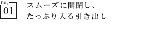 スムーズに開閉し、たっぷり入る引き出し