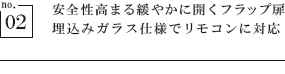 安全性高まる緩やかに開くフラップ扉 埋込みガラス仕様でリモコンに対応