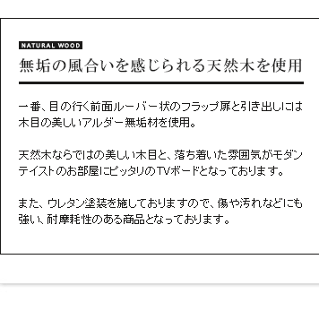 無垢の風合いを感じられる天然木を使用