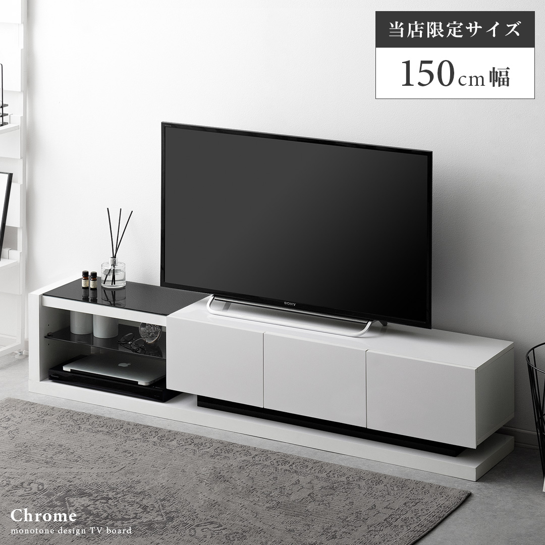 鏡面テレビボードchrome(クロム)150cm幅 | エアリゾーム【公式】 家具