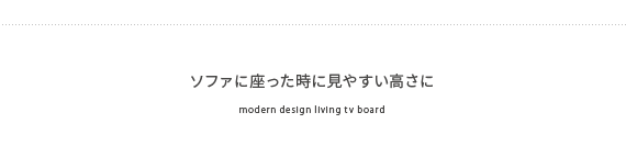 ソファに座った時に見やすい高さに