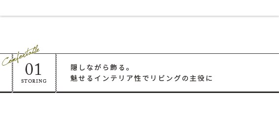 隠しながら飾る。魅せるインテリア性でリビングの主役に