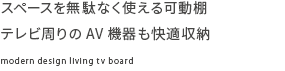 スペースを無駄なく使える可動棚　テレビ周りのAV機器も快適収納