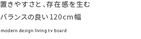 置きやすさと、存在感を生むバランスの良い120cm幅