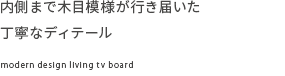 内側まで木目模様が行き届いた丁寧なディテール