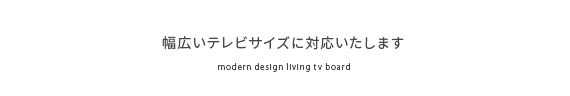 幅広いテレビサイズに対応いたします