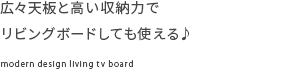 広々天板と高い収納力でリビングボードしても使える♪