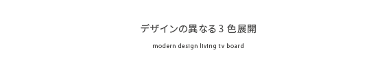 デザインの異なる3色展開