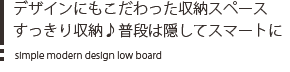 スッキリ収納スペース