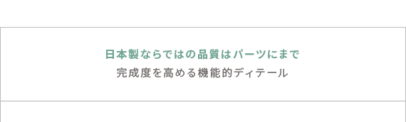 日本製ならではの品質はパーツにまで完成度を高める機能的ディテール