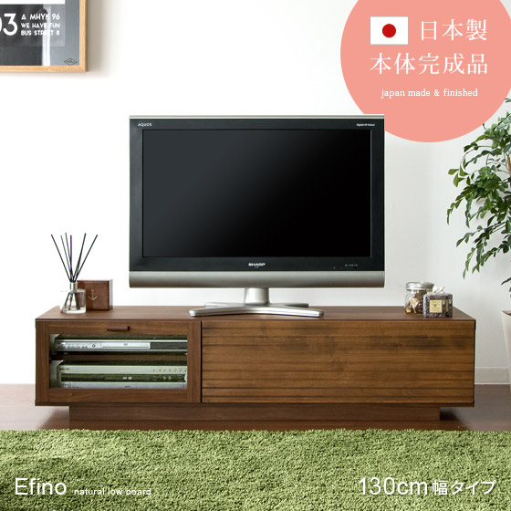 テレビボード Efino〔エフィーノ〕 130cm幅タイプ | エアリゾーム