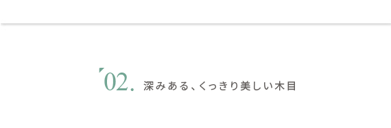 深みある、くっきり美しい木目