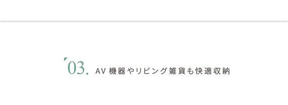 AV機器やリビング雑貨も快適収納