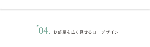 お部屋を広く見せるローデザイン