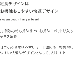 足長デザインはお掃除もしやすい快適デザイン