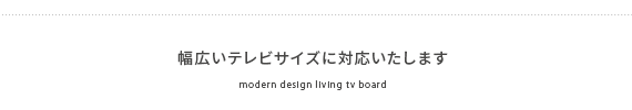 幅広いテレビサイズに対応いたします