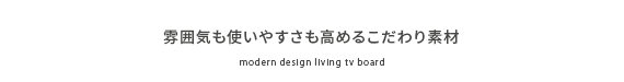 雰囲気も使いやすさも高めるこだわり素材