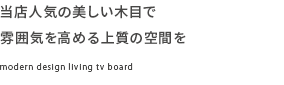 当店人気の美しい木目で雰囲気を高める上質の空間を