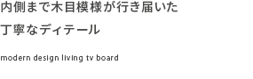 内側まで木目模様が行き届いた丁寧なディテール