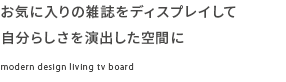 お気に入りの雑誌をディスプレイして自分らしさを演出した空間に