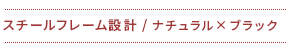 ワイドなサイズをしっかりと支えるこだわりの脚部設計