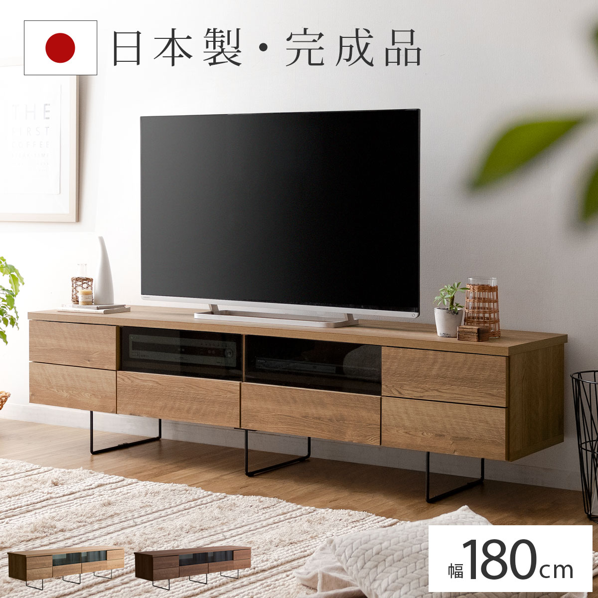 シンプルで美しいスタイリッシュなテレビ台 　木製 幅180cm 日本製・完成品