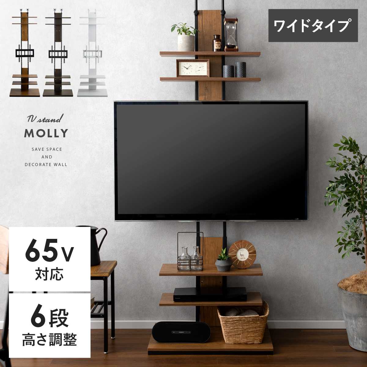 壁掛け風つっぱりテレビスタンド MOLLY(モリー) ワイドタイプ