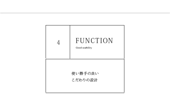 使い勝手の良いこだわり設計