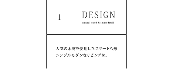 人気の木材を使用したスマートな形 シンプルモダンなリビングを。