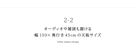 オーディオや雑貨も置ける幅150×奥行き45cmの天板サイズ