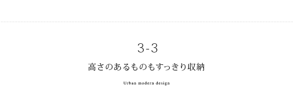 高さのあるものもすっきり収納