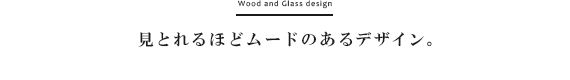 見とれるほどムードのあるデザイン。