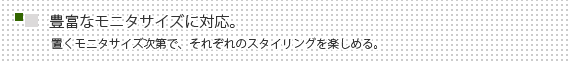 豊富なモニタサイズ