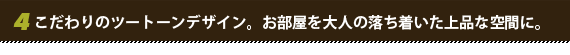 こだわりのツートンデザイン。お部屋を大人の落ち着いた上品な空間に。