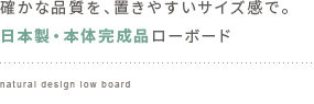 確かな品質を、置きやすいサイズ感で。日本製・本体完成品ローボード
