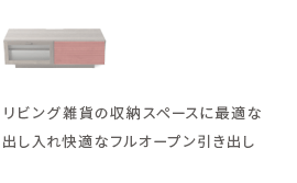 リビング雑貨の収納スペースに最適な出し入れ快適なフルオープン引き出し