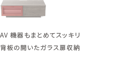 AV機器もまとめてスッキリ　背板の開いたガラス扉収納