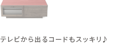 テレビから出るコードもスッキリ♪