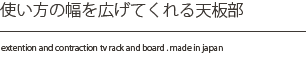 使い方の幅を広げてくれる天板部