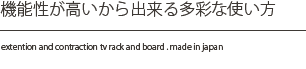 機能性が高いから出来る多彩な使い方