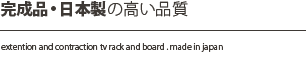 完成品・日本製の高い品質