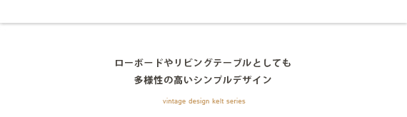 ローボードやリビングテーブルとしても多様性の高いシンプルデザイン