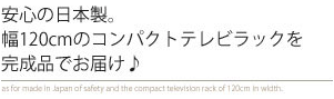 安心の日本製。幅120cmのコンパクトテレビラックを完成品でお届け♪