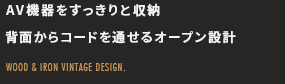 AV機器をすっきりと収納背面からコードを通せるオープン設計