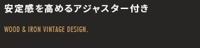 安定感を高めるアジャスター付き